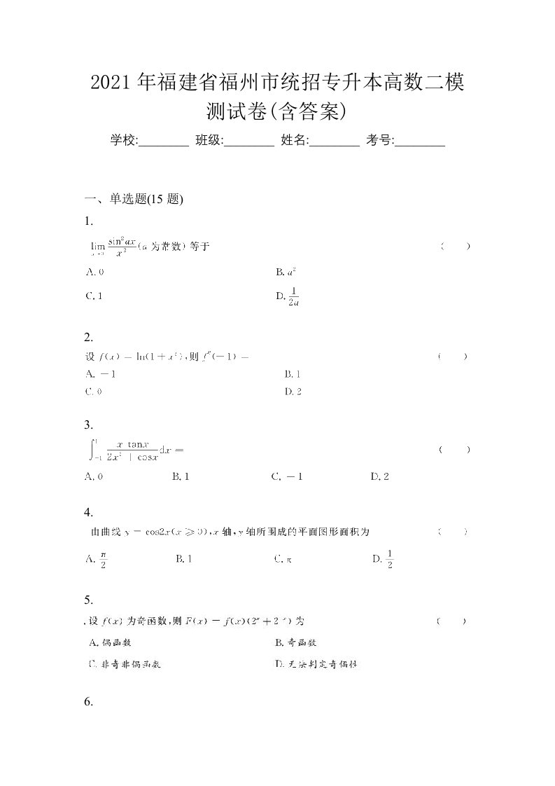 2021年福建省福州市统招专升本高数二模测试卷含答案