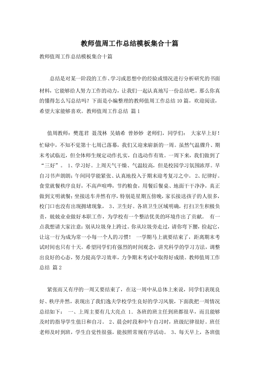 教师值周工作总结模板集合十篇