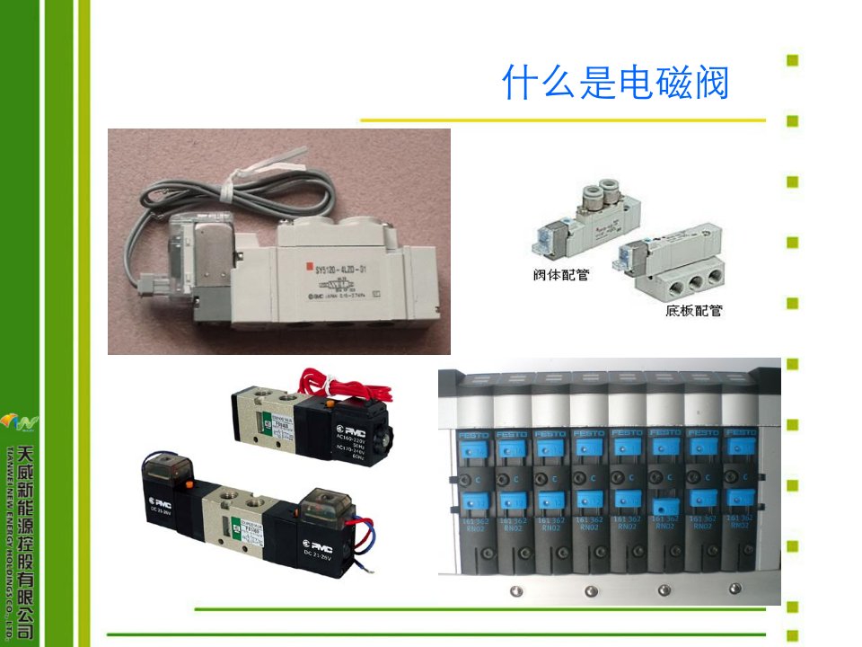 电磁阀和传感器PPT讲座