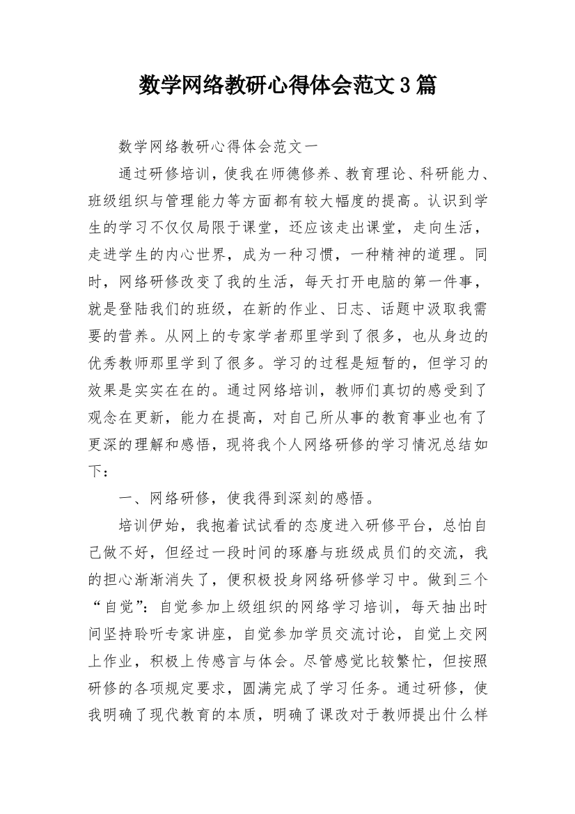 数学网络教研心得体会范文3篇