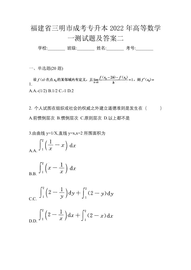 福建省三明市成考专升本2022年高等数学一测试题及答案二