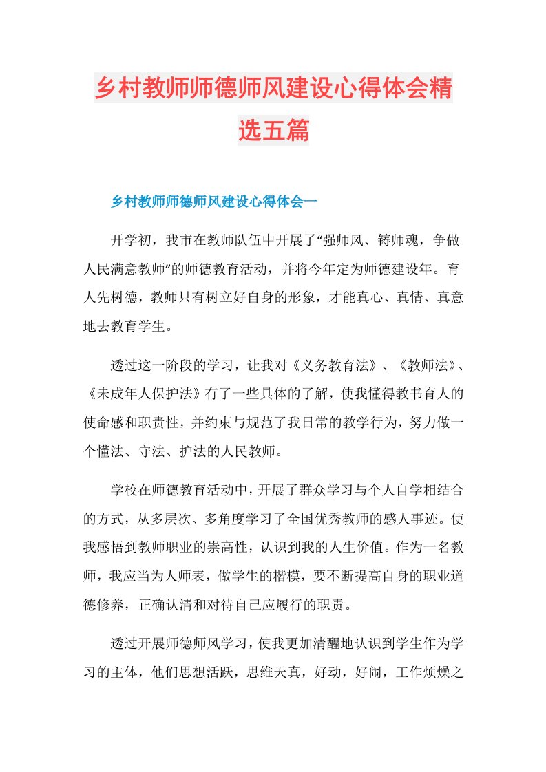 乡村教师师德师风建设心得体会精选五篇