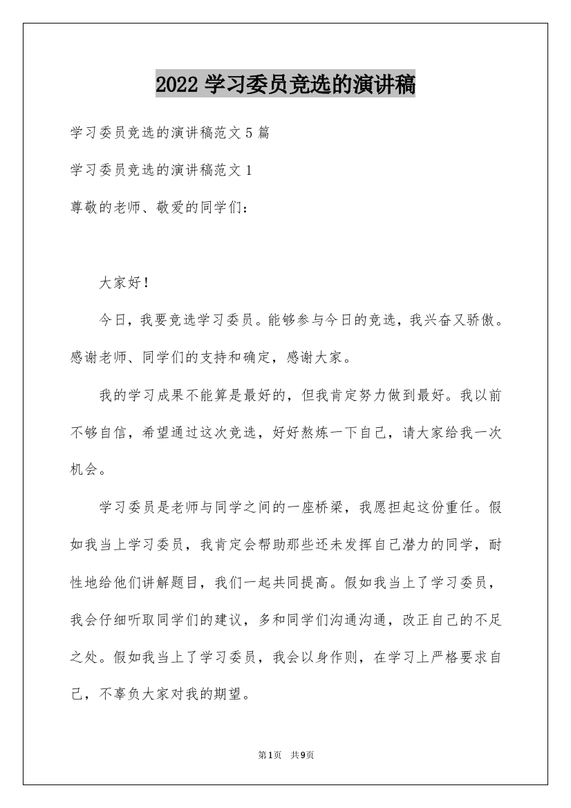 2022学习委员竞选的演讲稿_1