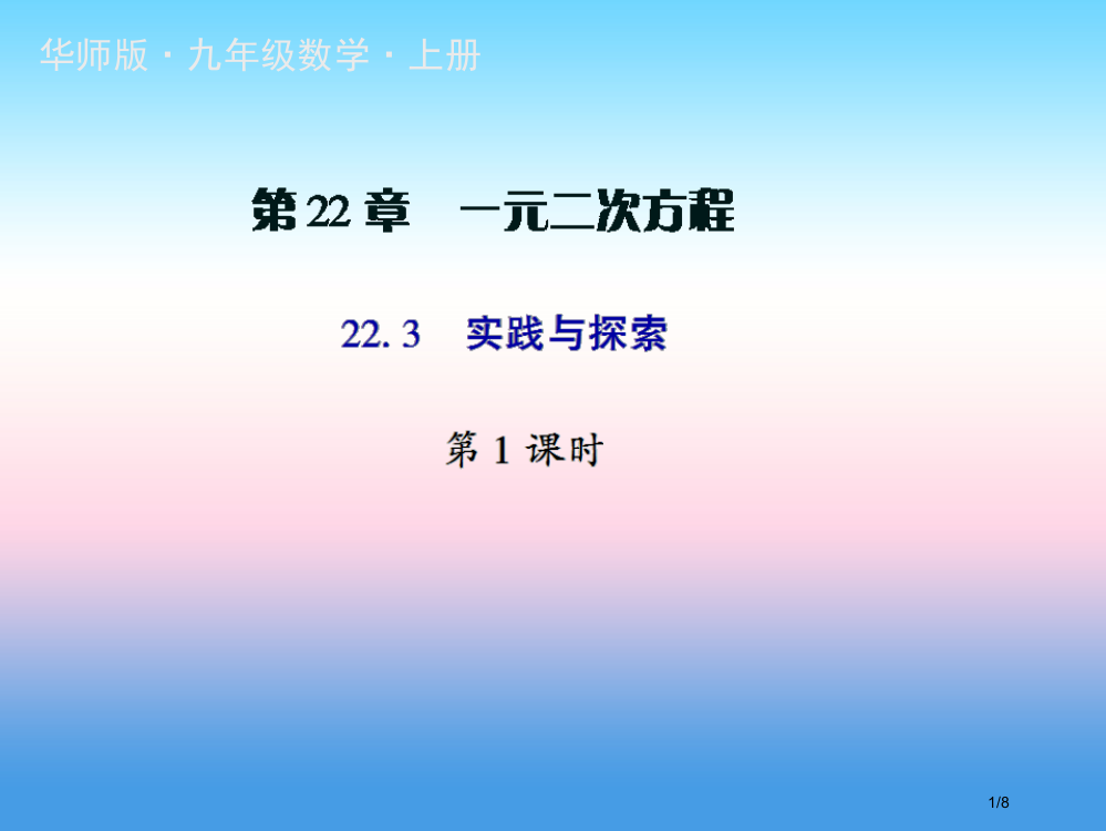 九年级数学上册第22章一元二次方程22.3实践与探索第一课时授课全国公开课一等奖百校联赛微课赛课特等