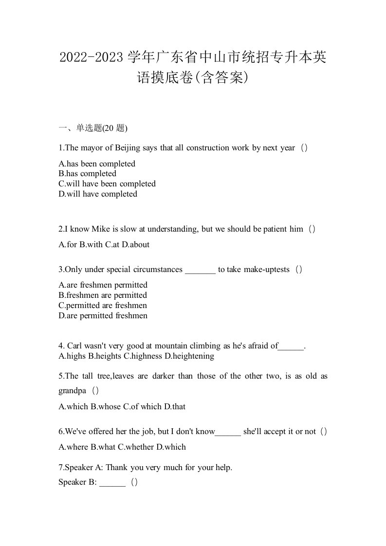 2022-2023学年广东省中山市统招专升本英语摸底卷含答案