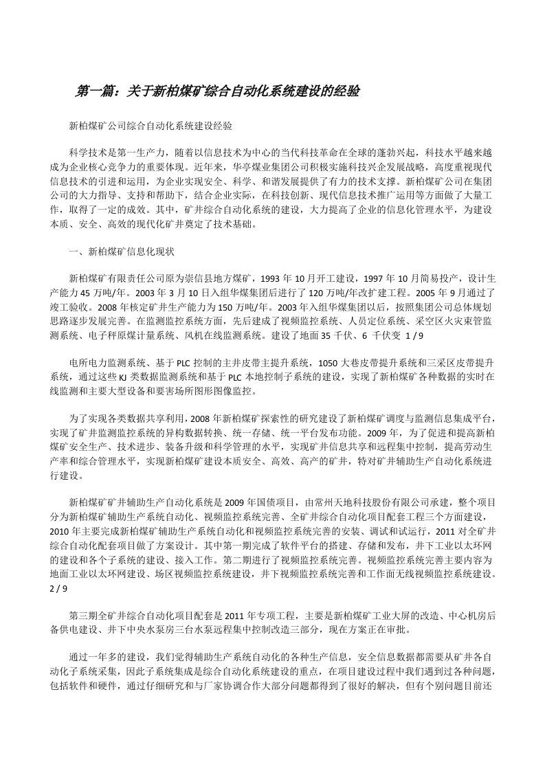 关于新柏煤矿综合自动化系统建设的经验[修改版]