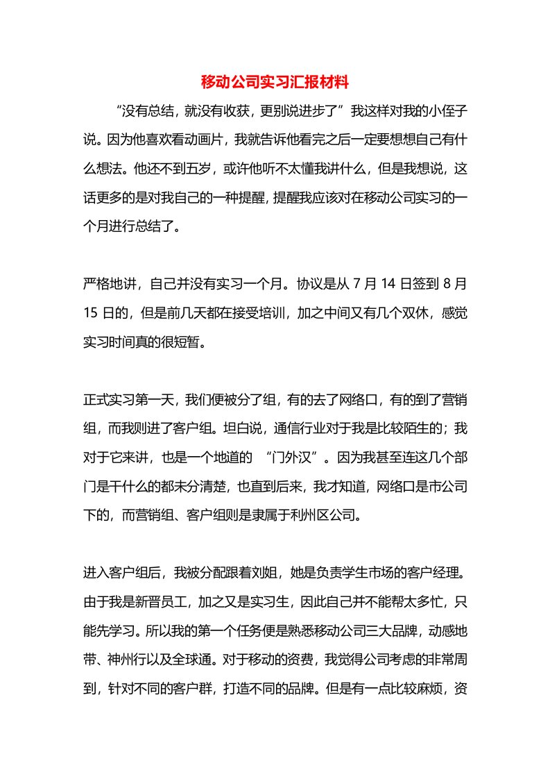 移动公司实习汇报材料