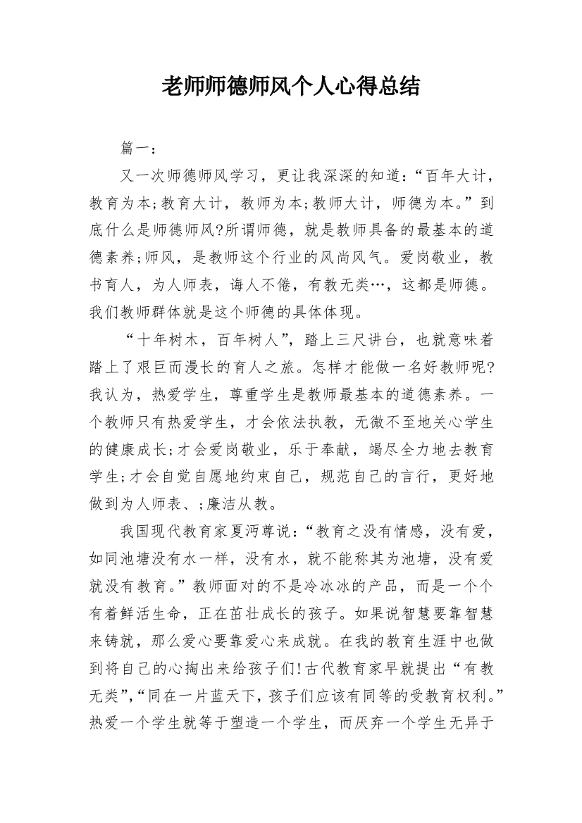 老师师德师风个人心得总结