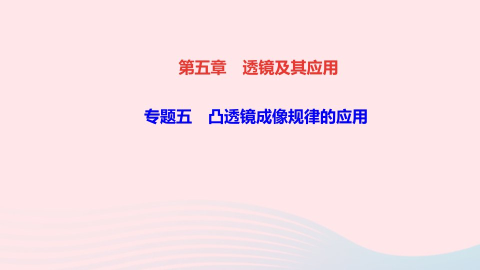 八年级物理上册第五章透镜及其应用专题五凸透镜成像规律的应用作业课件新版新人教版