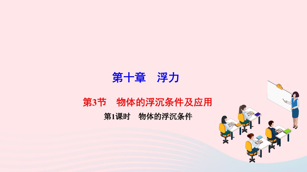 2022八年级物理下册第十章浮力第3节物体的浮沉条件及应用第1课时物体的浮沉条件作业课件新版新人教版1