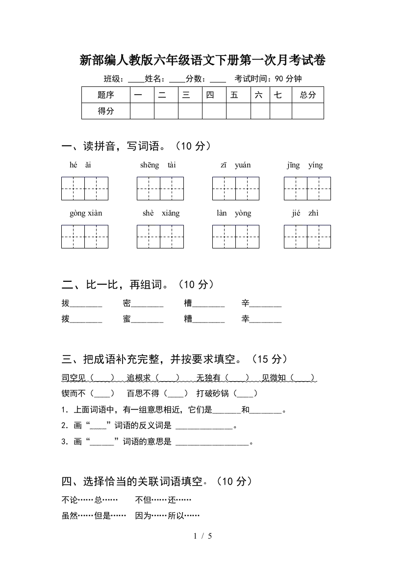 新部编人教版六年级语文下册第一次月考试卷