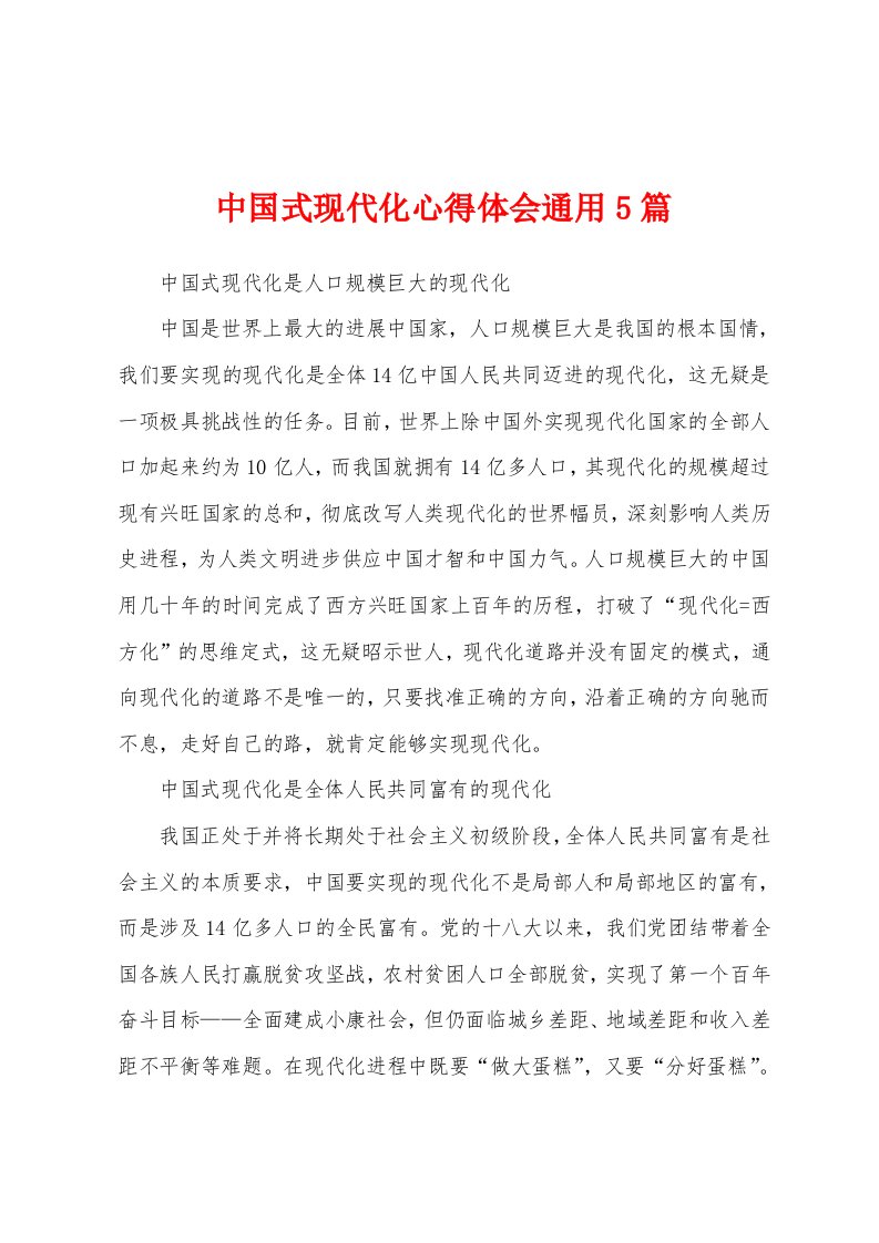 中国式现代化心得体会通用5篇