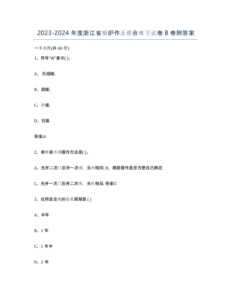 20232024年度浙江省锅炉作业综合练习试卷B卷附答案