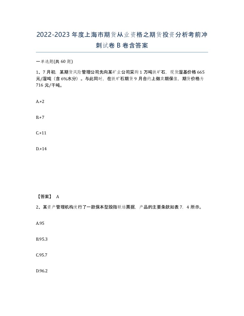 2022-2023年度上海市期货从业资格之期货投资分析考前冲刺试卷B卷含答案