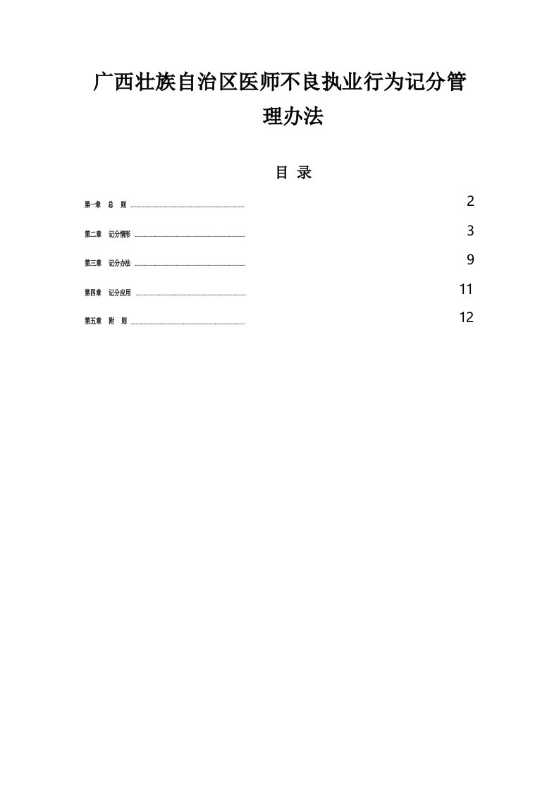 医师不良执业行为记分管理办法