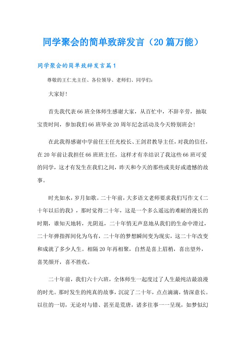 同学聚会的简单致辞发言（20篇万能）