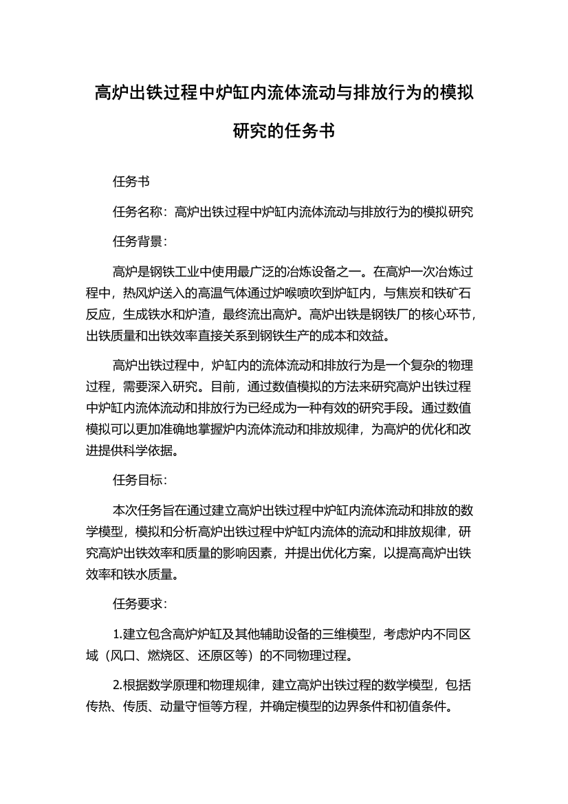 高炉出铁过程中炉缸内流体流动与排放行为的模拟研究的任务书