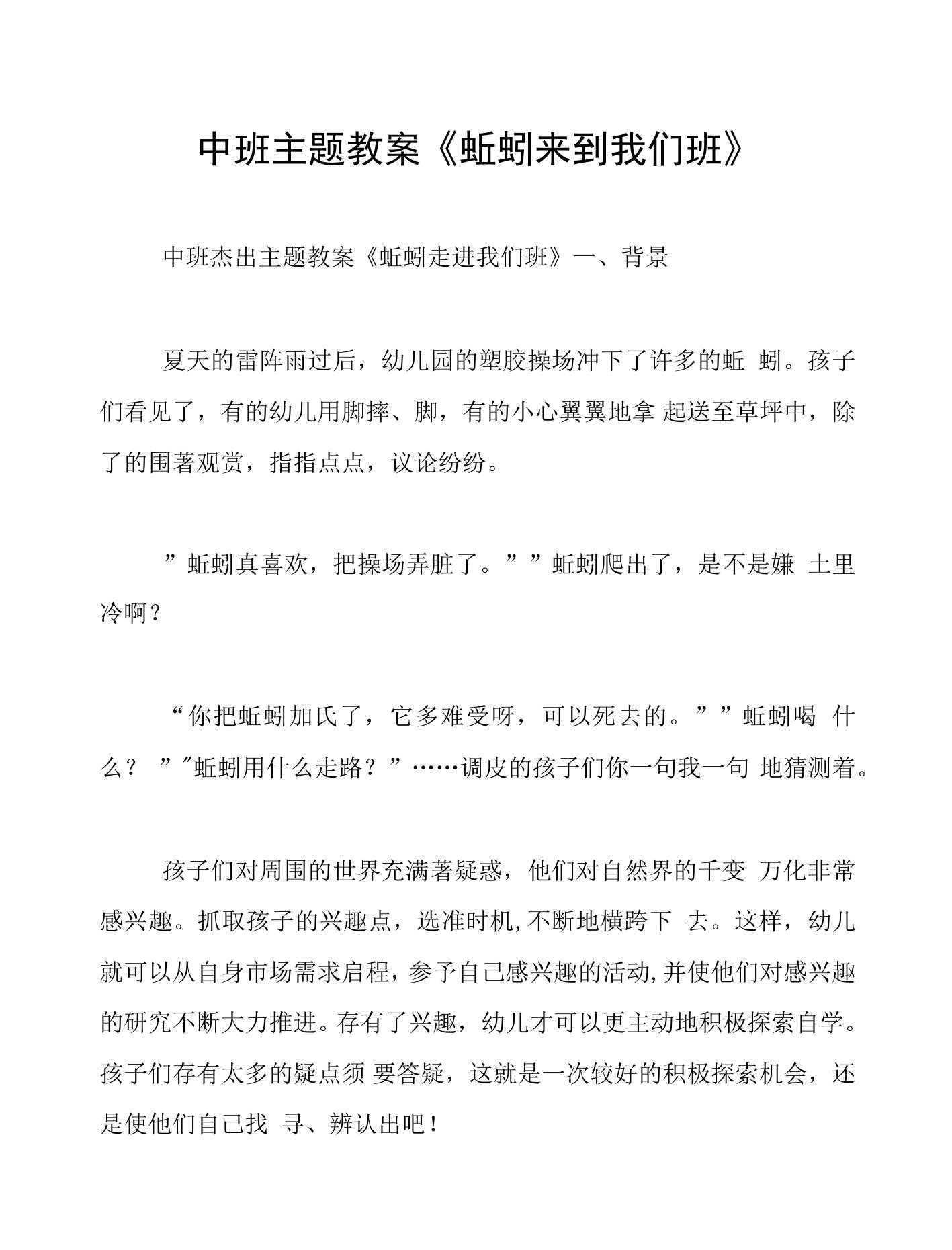 中班主题教案《蚯蚓来到我们班》