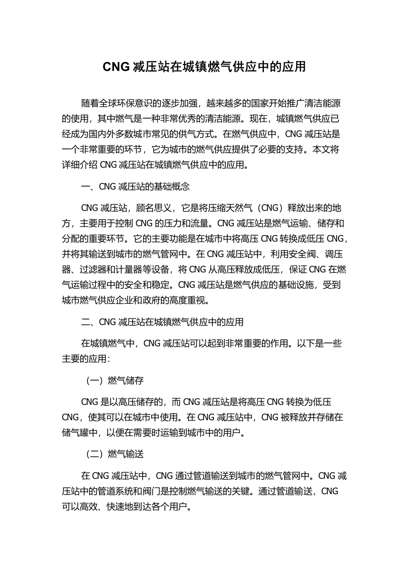 CNG减压站在城镇燃气供应中的应用