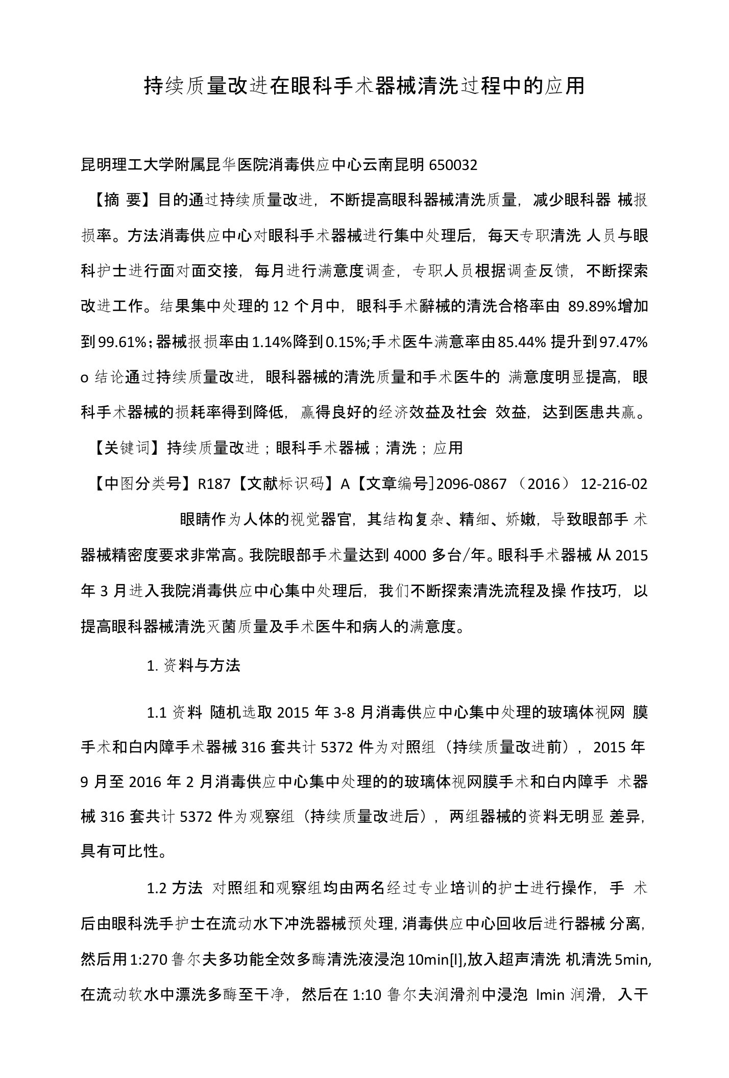 持续质量改进在眼科手术器械清洗过程中的应用