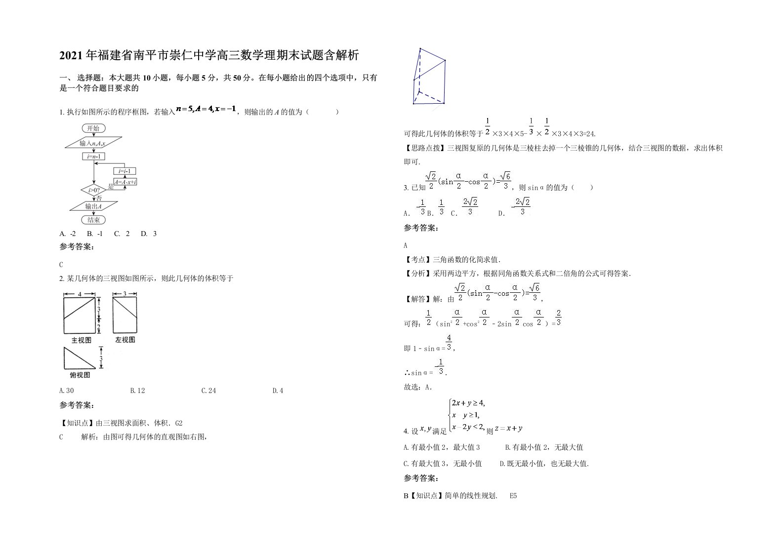 2021年福建省南平市崇仁中学高三数学理期末试题含解析