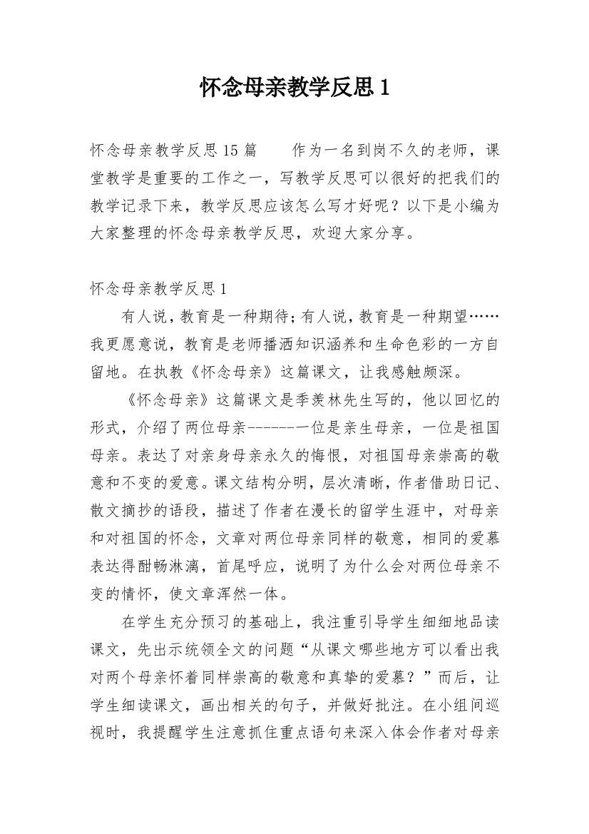 怀念母亲教学反思1_4