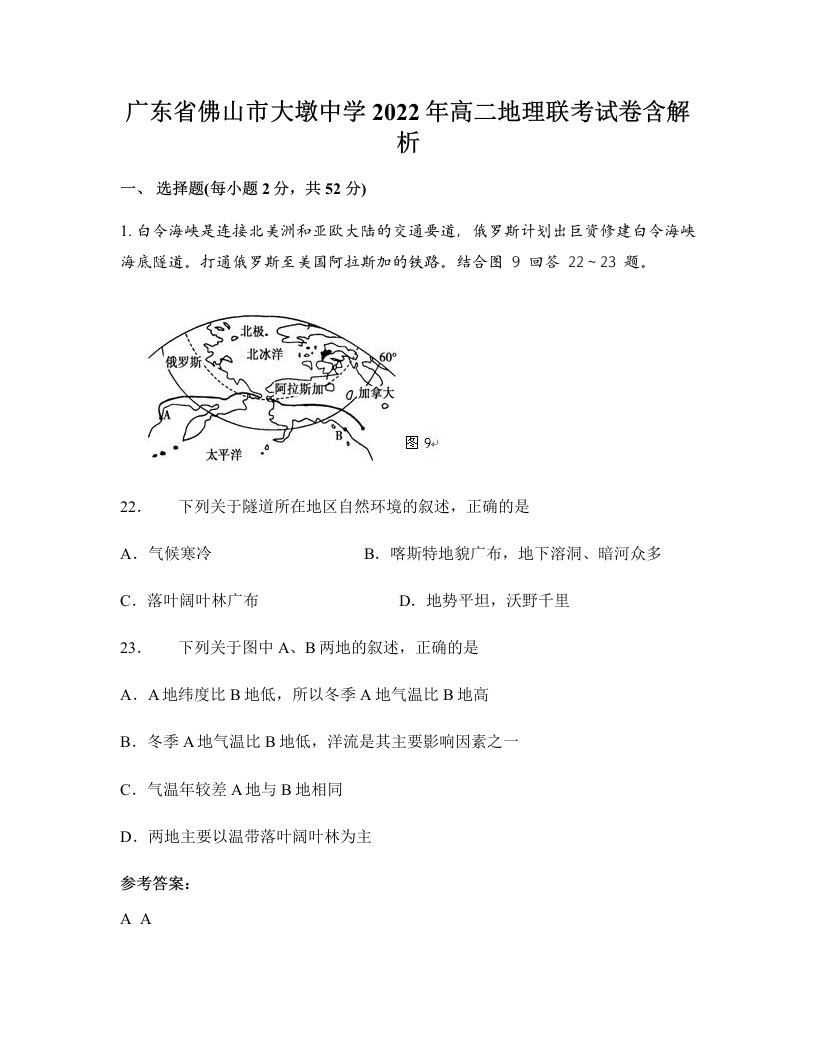 广东省佛山市大墩中学2022年高二地理联考试卷含解析