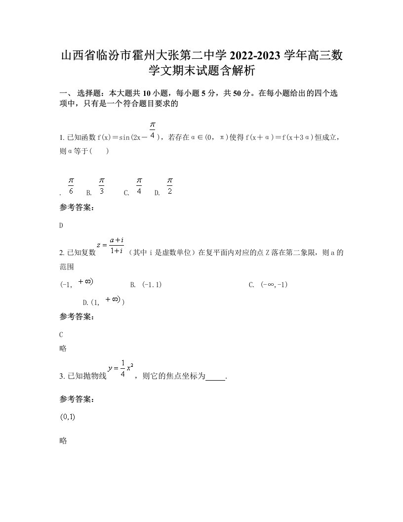 山西省临汾市霍州大张第二中学2022-2023学年高三数学文期末试题含解析