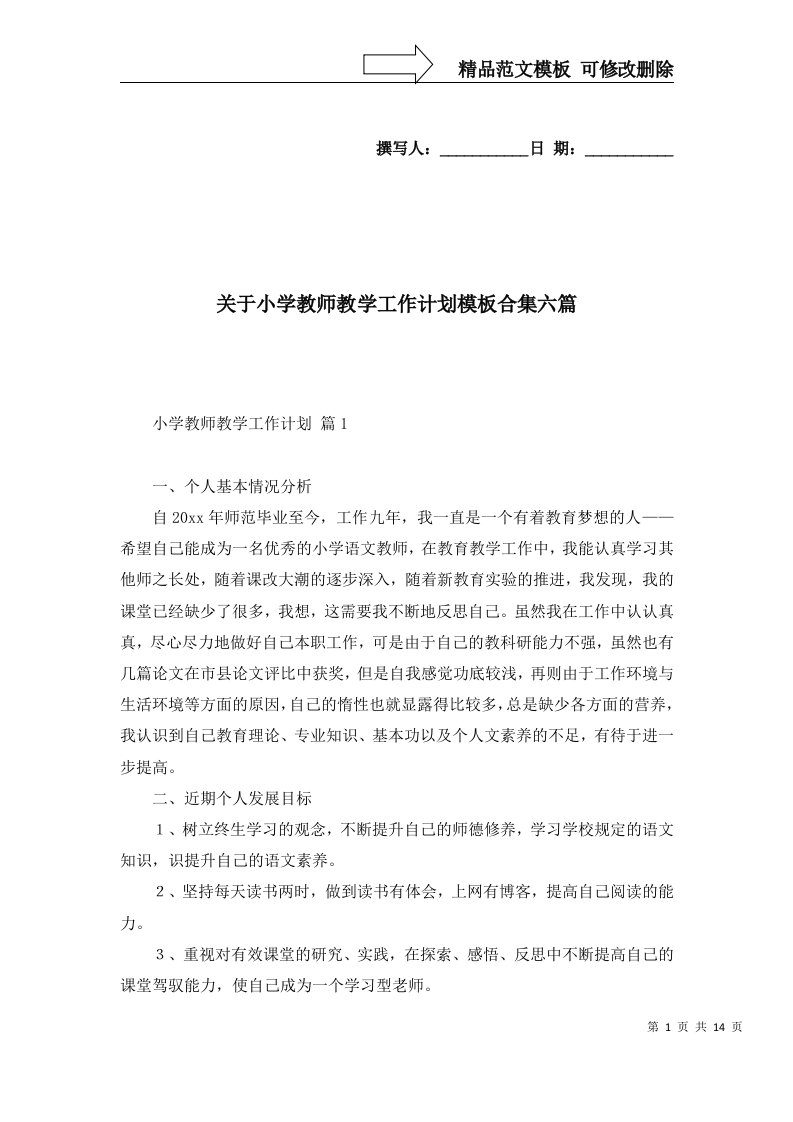 2022年关于小学教师教学工作计划模板合集六篇