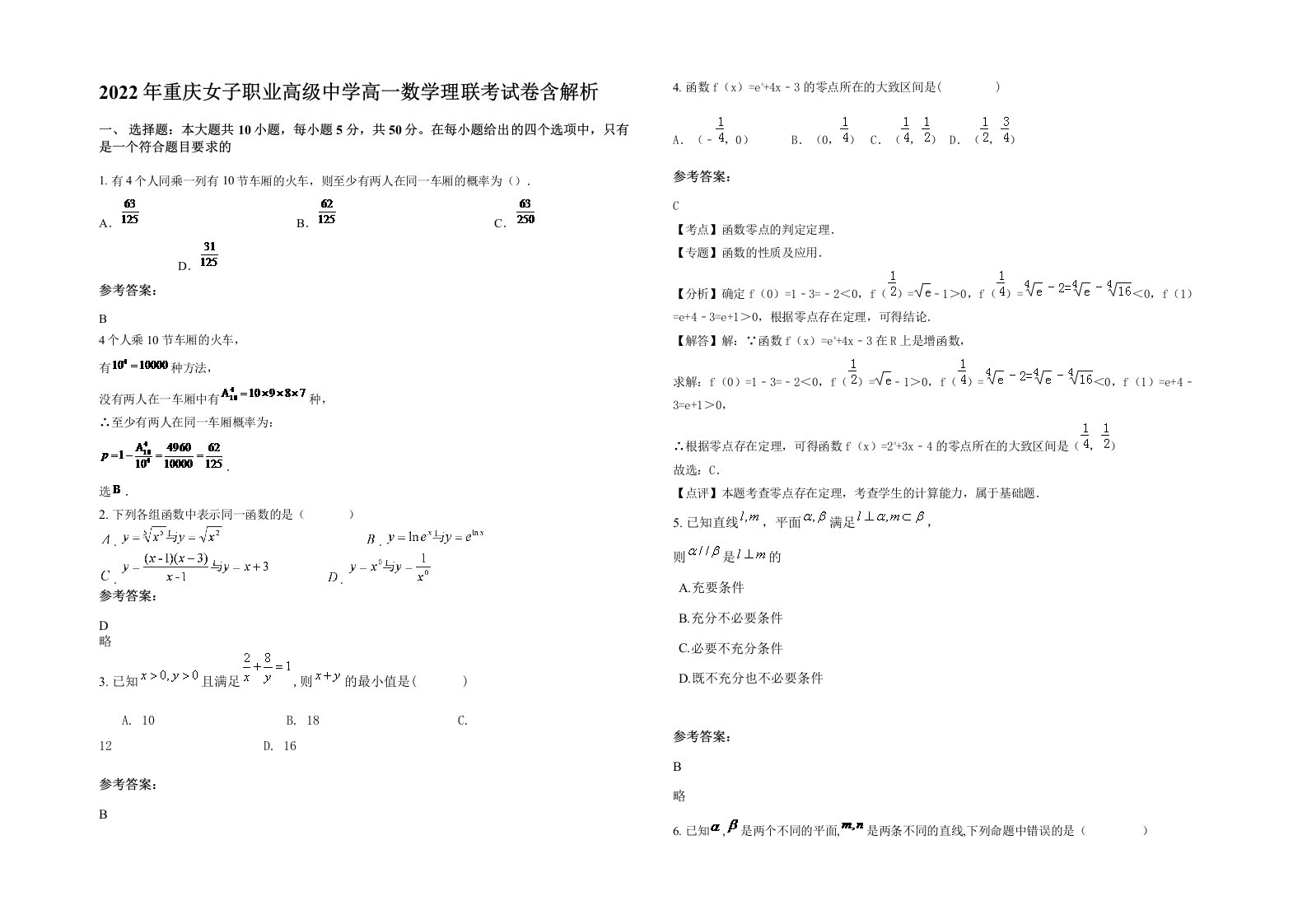 2022年重庆女子职业高级中学高一数学理联考试卷含解析