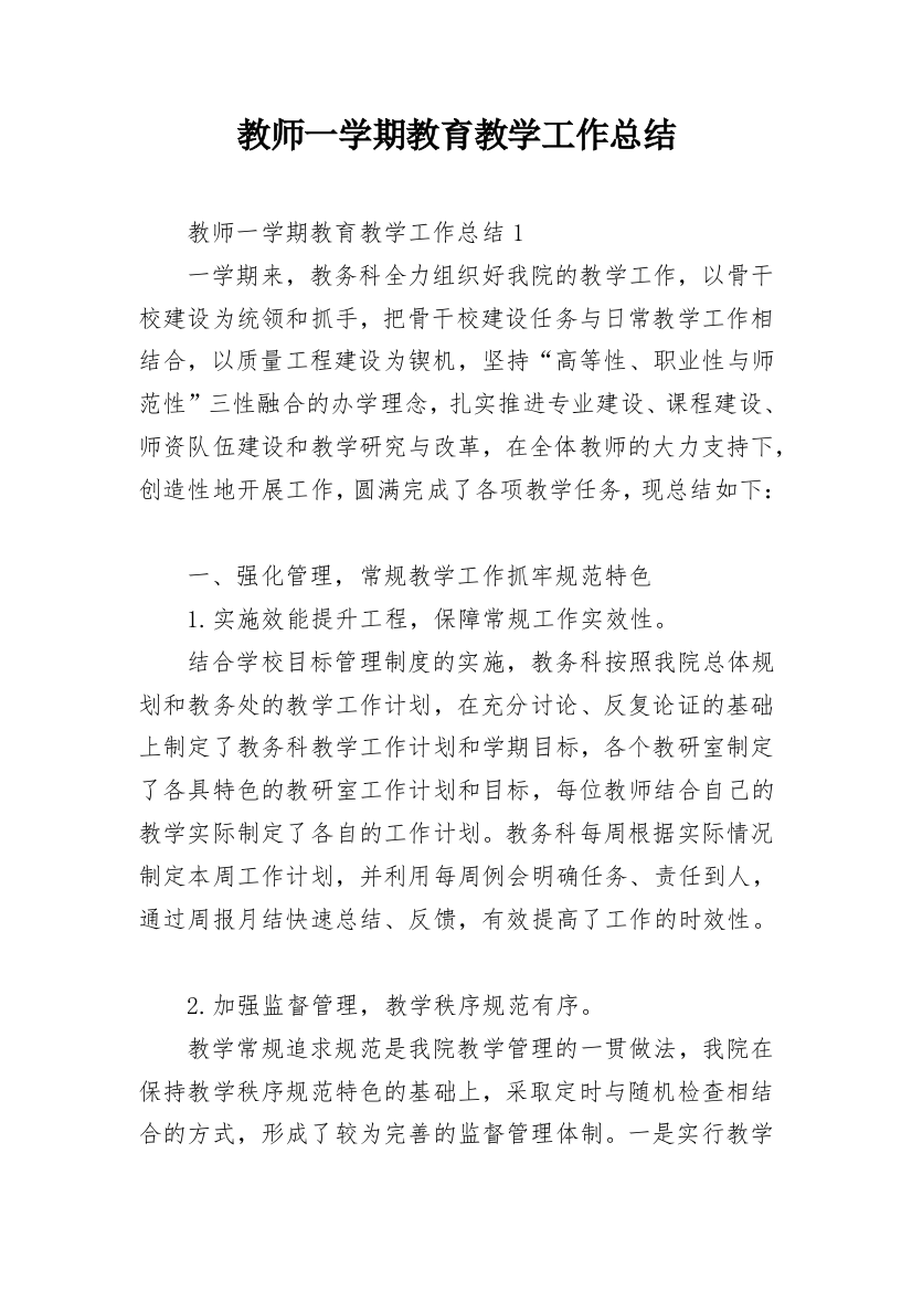 教师一学期教育教学工作总结_2