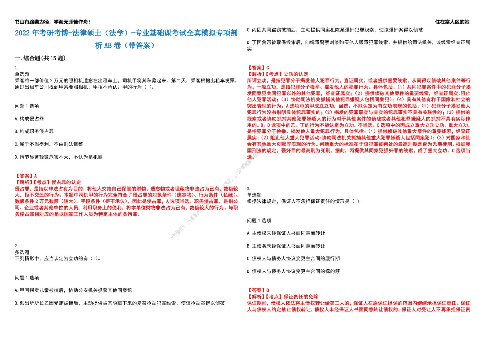 2022年考研考博-法律硕士（法学）-专业基础课考试全真模拟专项剖析AB卷（带答案）试卷号：49