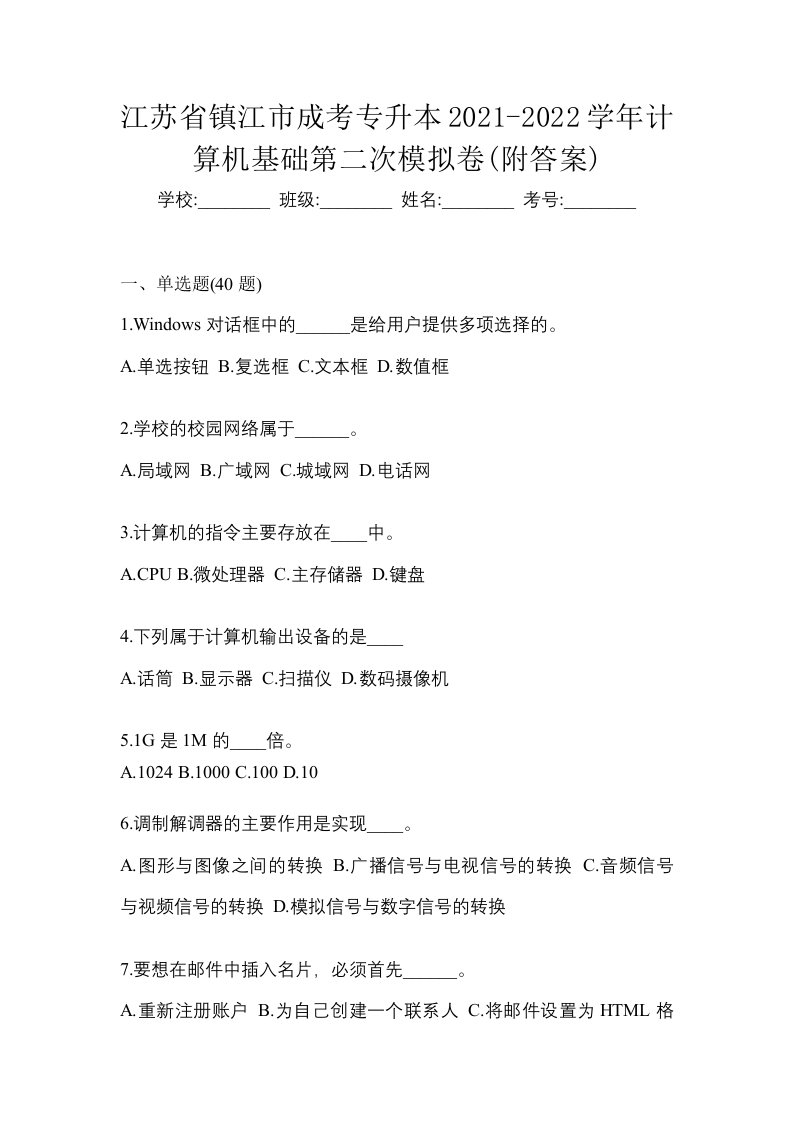 江苏省镇江市成考专升本2021-2022学年计算机基础第二次模拟卷附答案