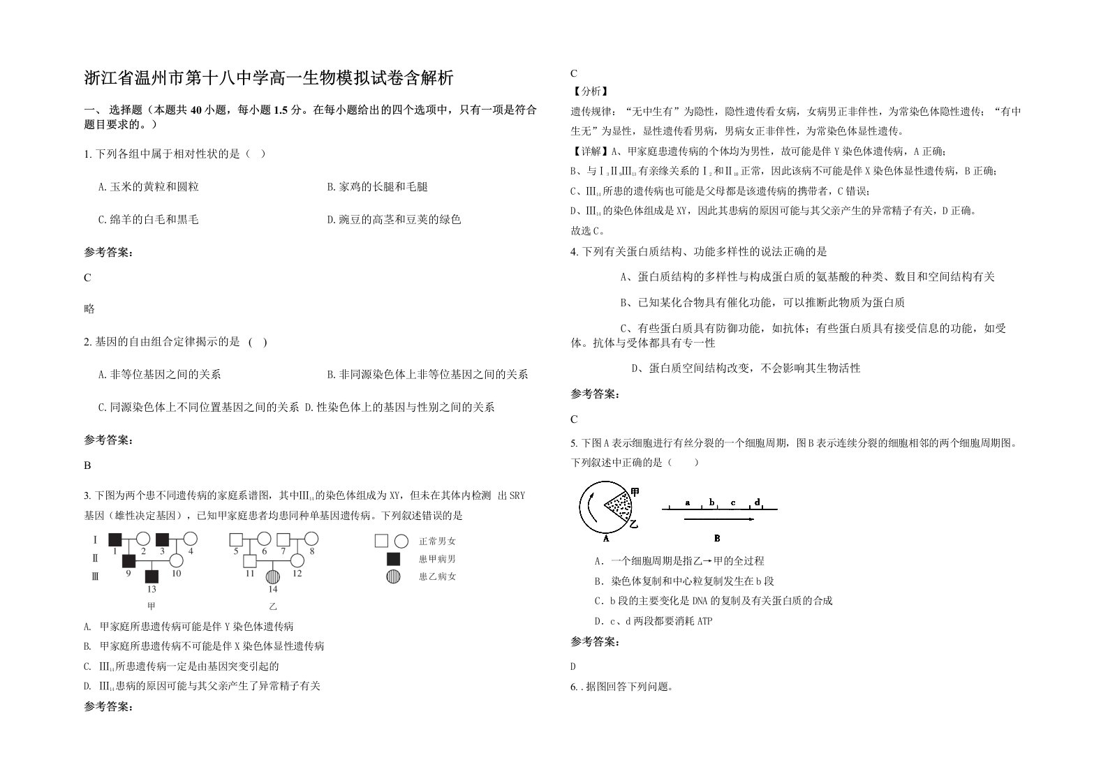 浙江省温州市第十八中学高一生物模拟试卷含解析