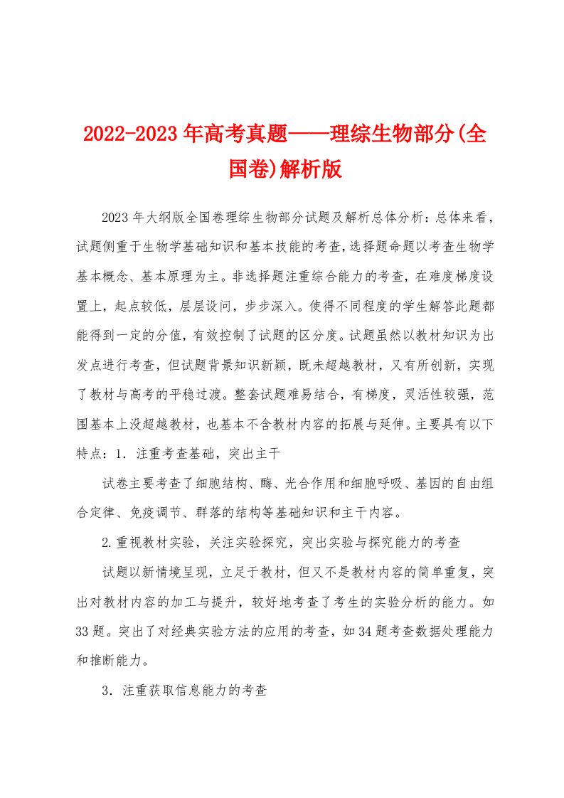 2022-2023年高考真题——理综生物部分(全国卷)解析版