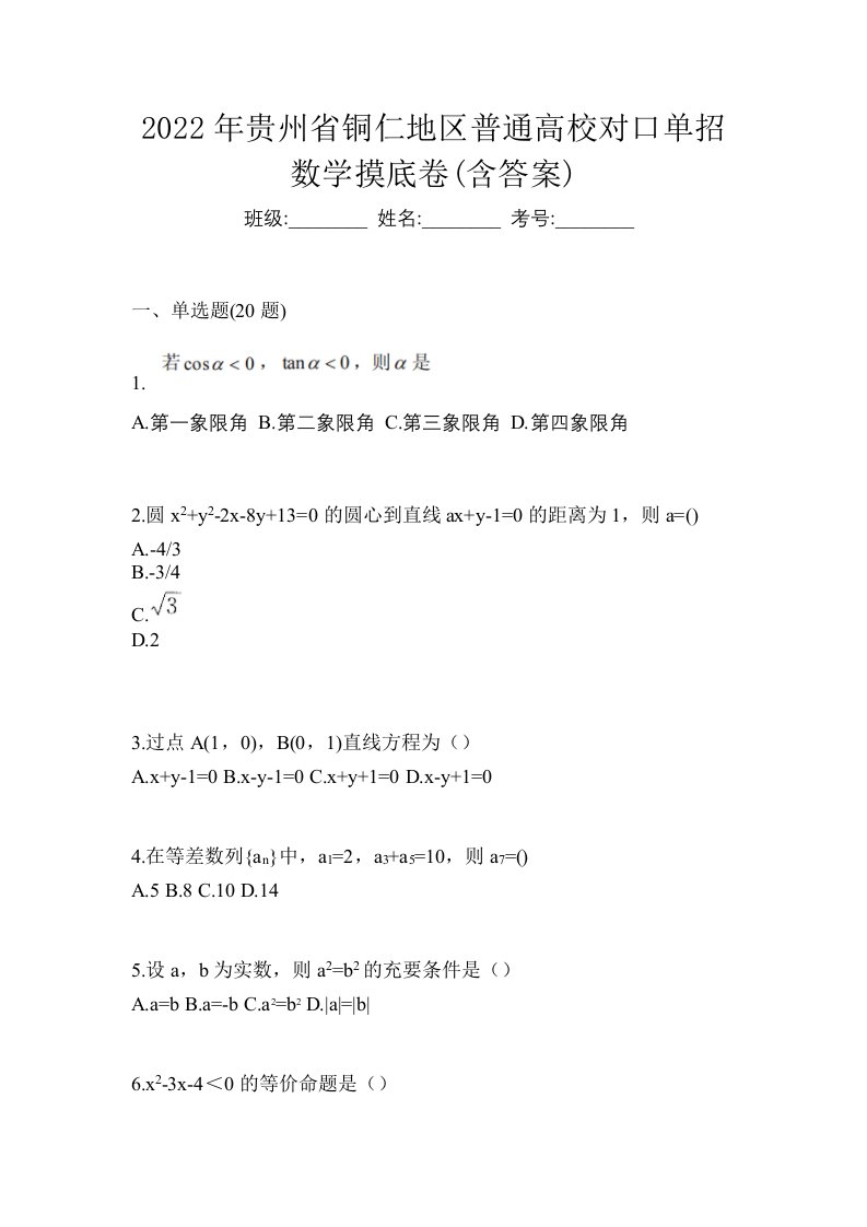 2022年贵州省铜仁地区普通高校对口单招数学摸底卷含答案