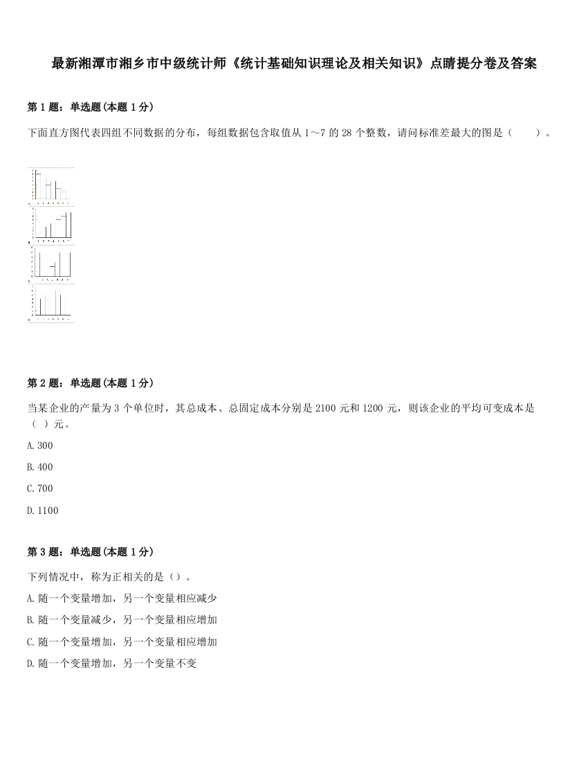 最新湘潭市湘乡市中级统计师《统计基础知识理论及相关知识》点睛提分卷及答案