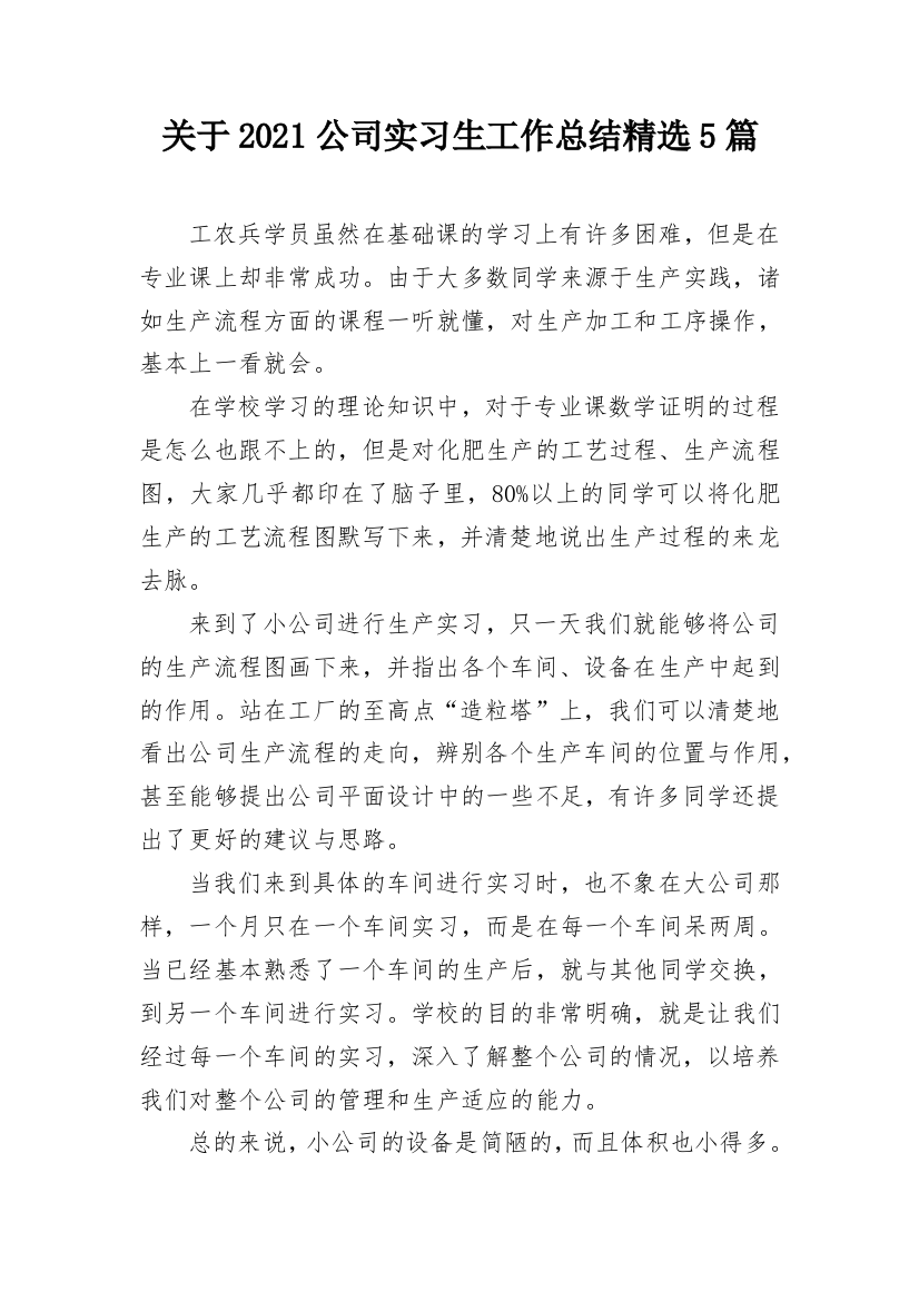 关于2021公司实习生工作总结精选5篇