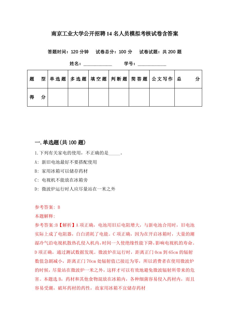 南京工业大学公开招聘14名人员模拟考核试卷含答案7