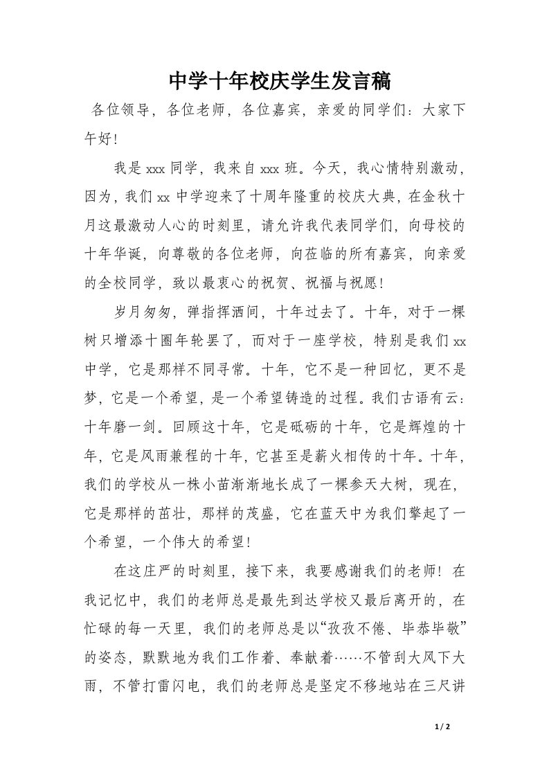 中学十年校庆学生发言稿