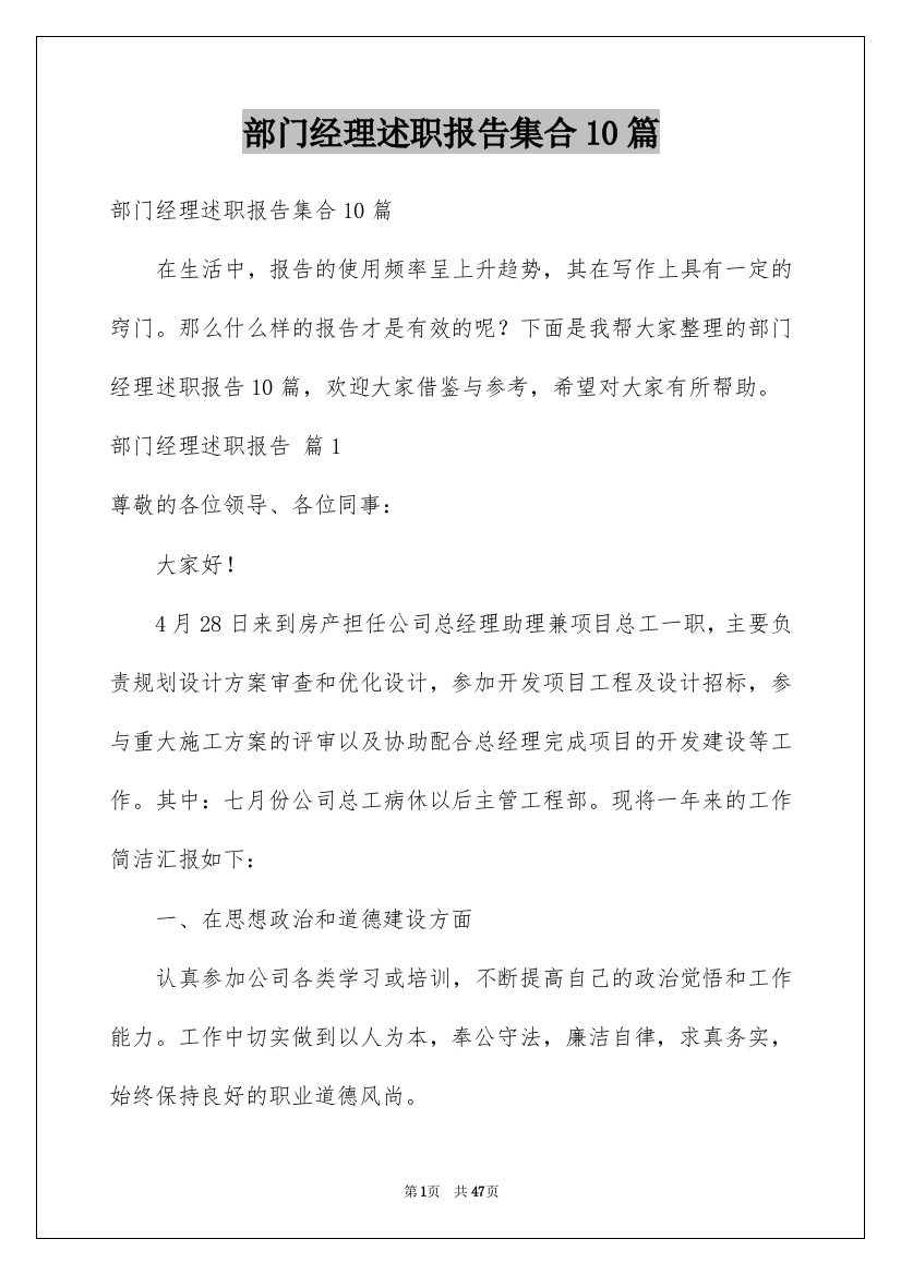 部门经理述职报告集合10篇