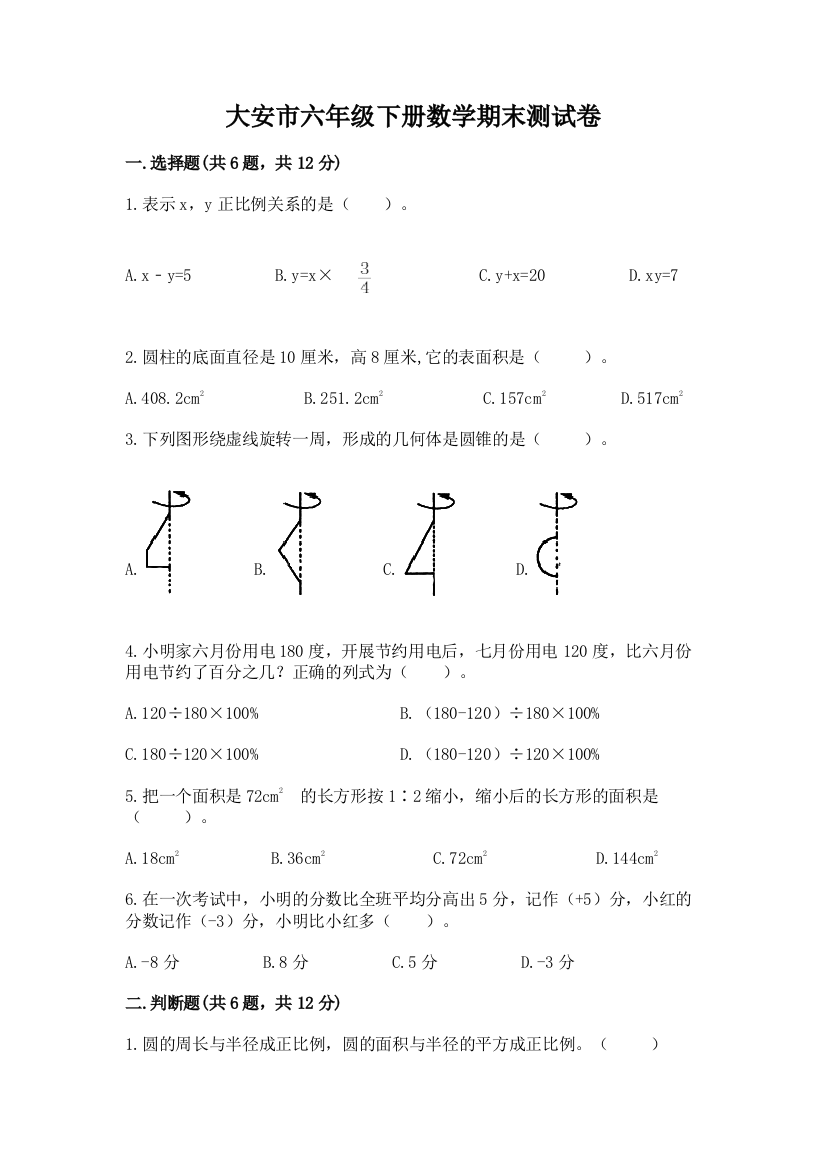 大安市六年级下册数学期末测试卷（预热题）