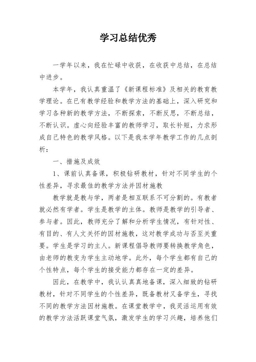 学习总结优秀