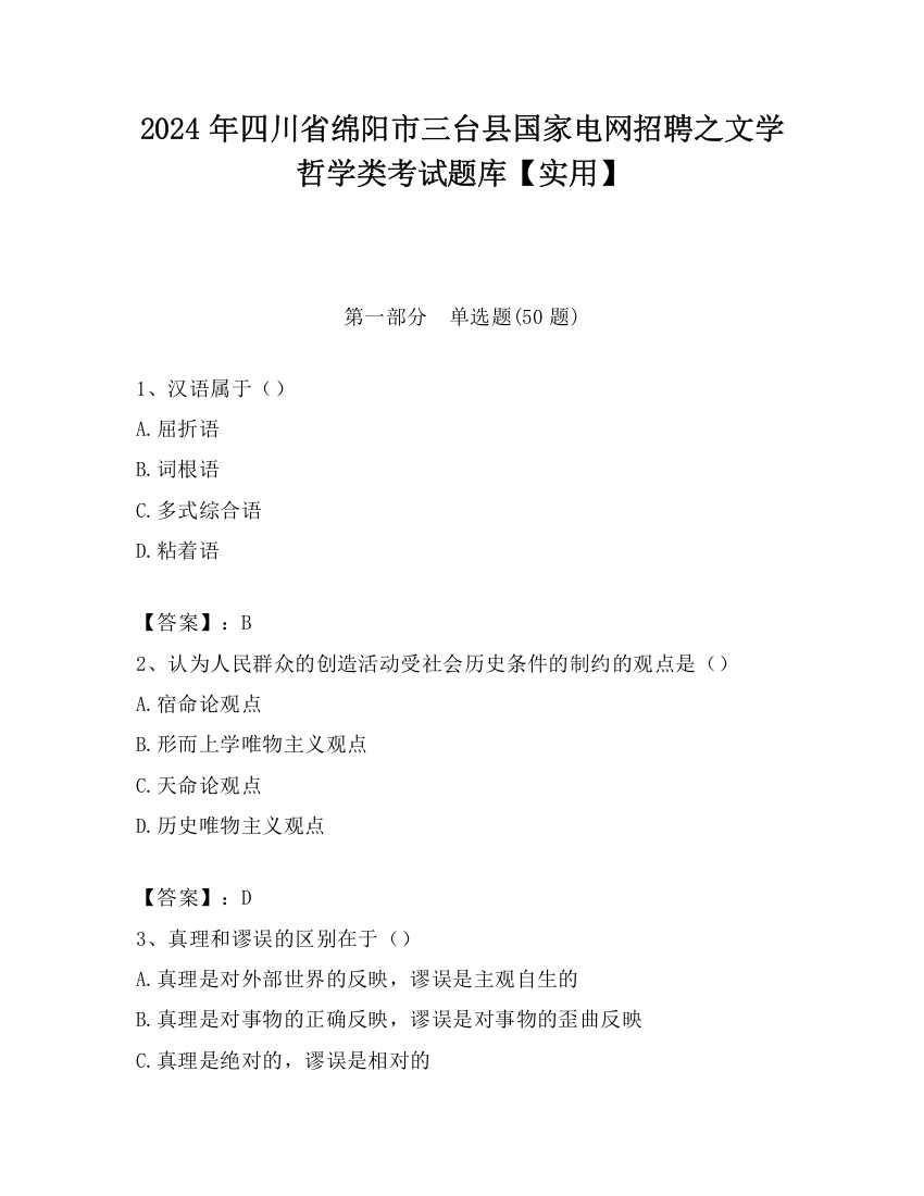 2024年四川省绵阳市三台县国家电网招聘之文学哲学类考试题库【实用】