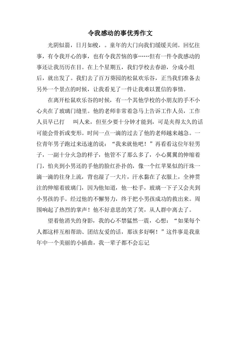 令我感动的事作文