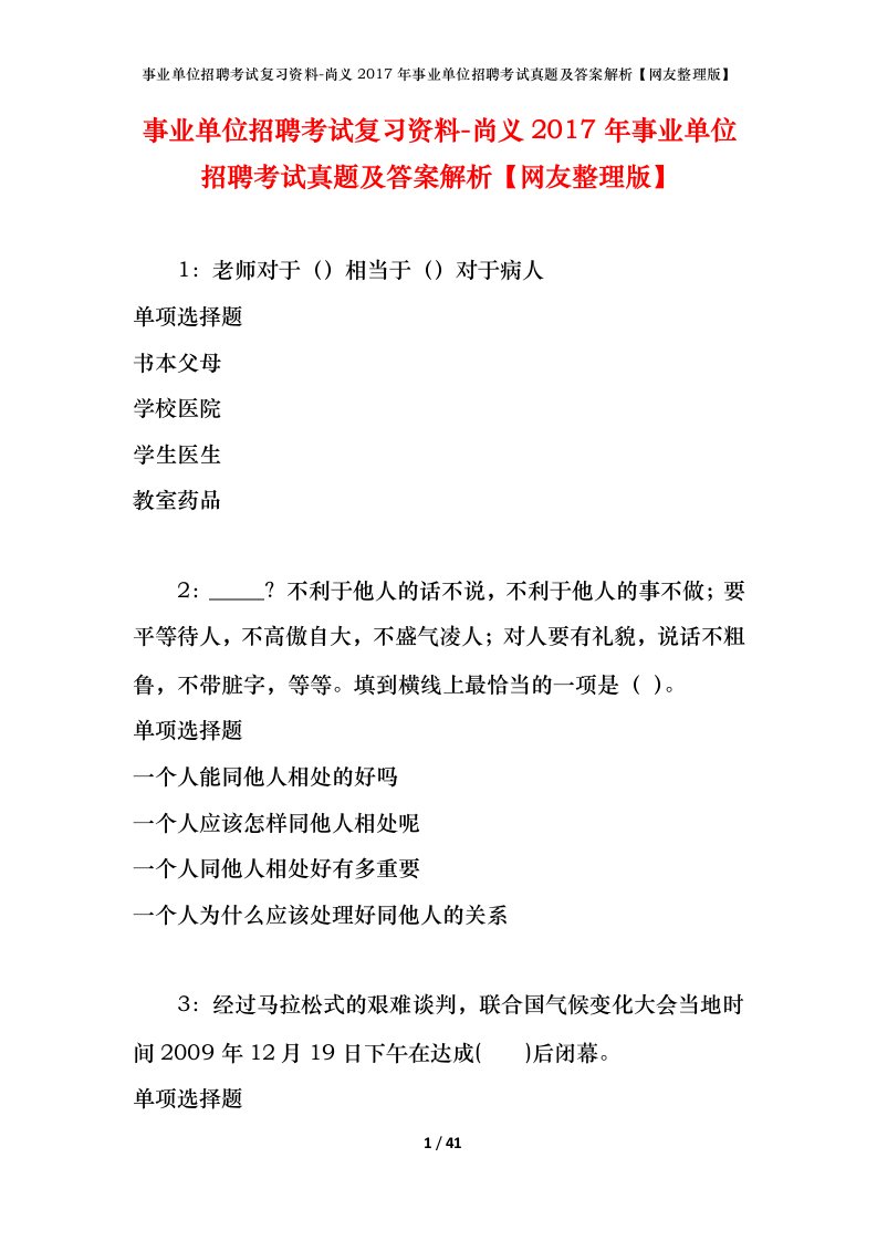 事业单位招聘考试复习资料-尚义2017年事业单位招聘考试真题及答案解析网友整理版