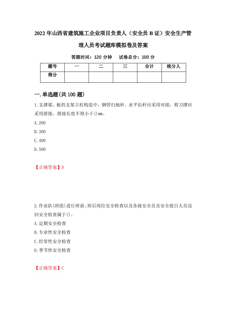 2022年山西省建筑施工企业项目负责人安全员B证安全生产管理人员考试题库模拟卷及答案第20次