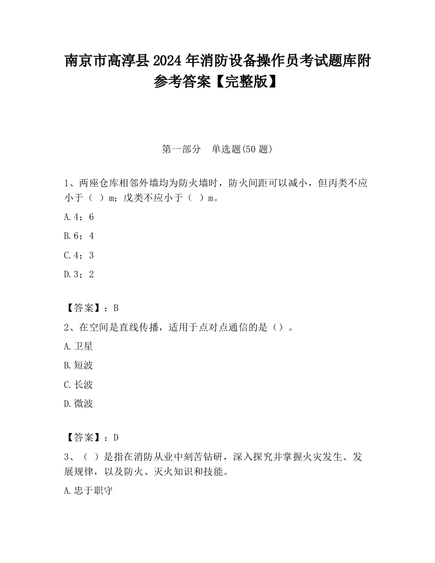 南京市高淳县2024年消防设备操作员考试题库附参考答案【完整版】