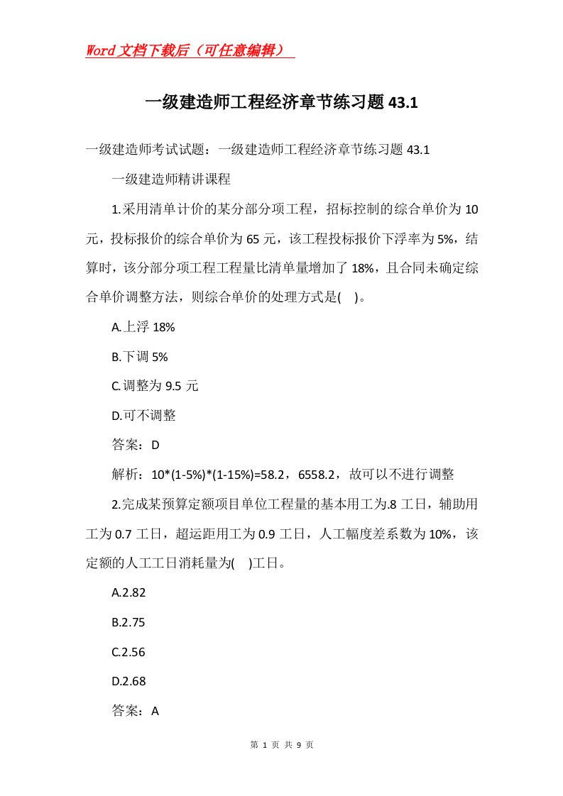 一级建造师工程经济章节练习题43.1