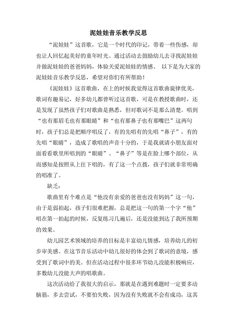 泥娃娃音乐教学反思